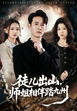 徒儿出山，师姐相伴踏九州（80集）免费观看就是爽