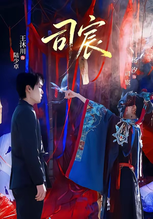 司宸（60集）一口气看完