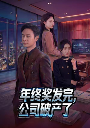 年终奖发完，公司破产了（50集）短剧也太好看了