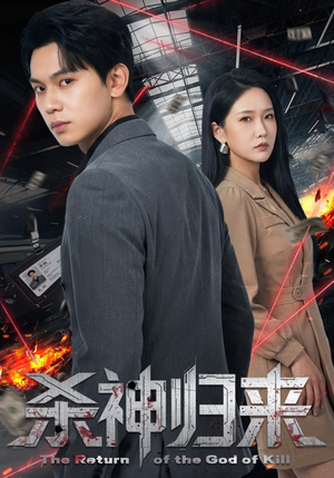 杀神归来（80集）短剧太上头了