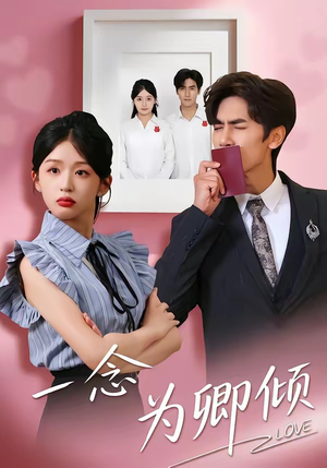 一念为卿倾（59集）零花钱看整部剧