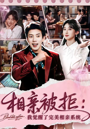 相亲被拒：我觉醒了完美相亲系统（100集）短剧在哪里看