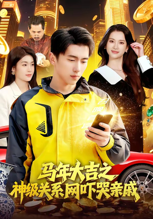 马年大吉之神级关系网吓哭亲戚（87集）爆火短剧推荐