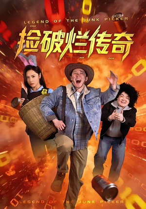 捡破烂传奇（80集）古装短剧热播