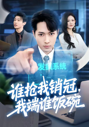 谁抢我销冠，我端谁饭碗（78集）集免费看短剧