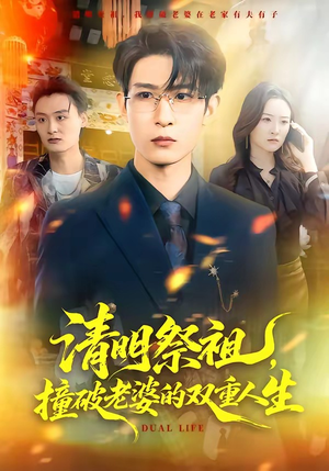 清明祭祖,撞破老婆的双重人生(61集) 清明祭祖,撞破老婆的双重人生(61集)古装短剧热播