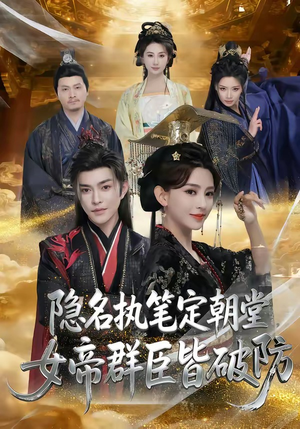 隐名执笔定朝堂,女帝群臣皆破防(81集) 隐名执笔定朝堂,女帝群臣皆破防(81集)这短剧太好看了