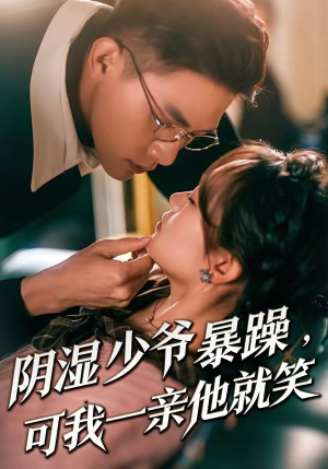 阴湿少爷暴躁，可我一亲他就笑（82集）精彩短剧分享