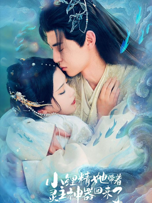 小鲤精她带着灵主神器回来了（77集）看到了大结局