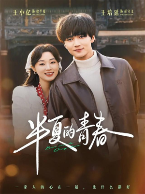 半夏的青春(80集) 半夏的青春(80集)免费热门短剧