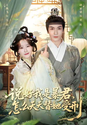 说好我是暴君，怎么天天替她受刑（73集）大结局完美收官