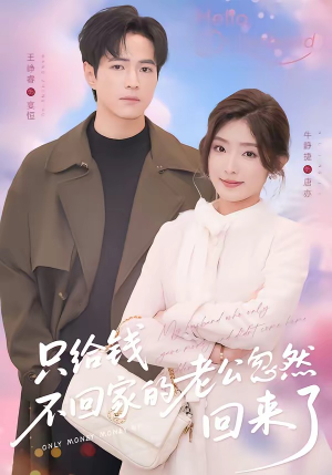 只给钱不回家的老公忽然回来了（60集）短剧推荐更新中