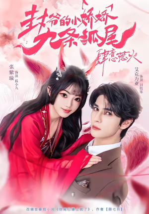 封爷的小娇娇九条狐尾肆意惹火(65集) 封爷的小娇娇九条狐尾肆意惹火(65集)火热短剧抢先看