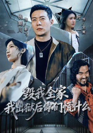 毁我全家，我出狱后你们慌什么（79集）短视频追剧推荐