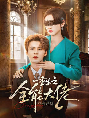 重生之全能大佬（74集）精彩的短剧