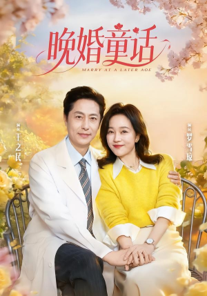 晚婚童话（81集）集免费看短剧
