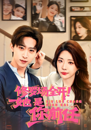 修罗场全开！她是你前任（100集）好看到停不下来