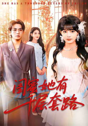 闺蜜她有千层套路（71集）短剧演员排行榜