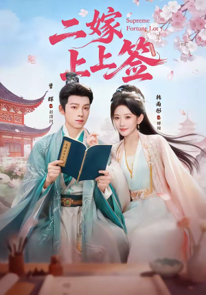 二嫁上上签（94集）免费短剧资源