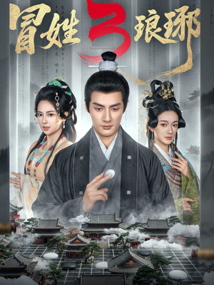 M姓琅琊3(60集) M姓琅琊3(60集)最热短剧推荐