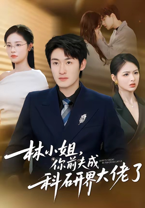 林小姐，你前夫成科研界大佬了（50集）精彩热门短剧