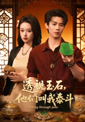 透视玉石，他们叫我泰斗（82集）超火短剧抢先看