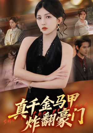 真千金马甲炸翻豪门（68集）好看上头短剧