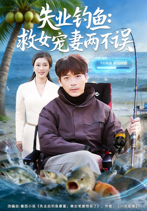 失业钓鱼:救女宠妻两不误(80集) 失业钓鱼:救女宠妻两不误(80集)看到大结局