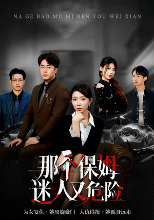 那个保姆迷人又危险（80集）精彩短剧抢先看