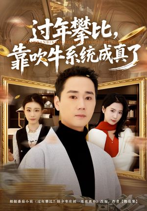 过年攀比，靠吹牛系统成真了（80集）精彩短剧天天看