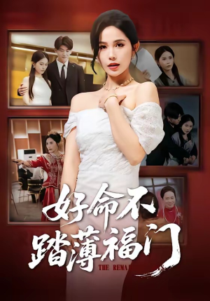 好命不踏薄福门（70集）火爆短剧抢先看