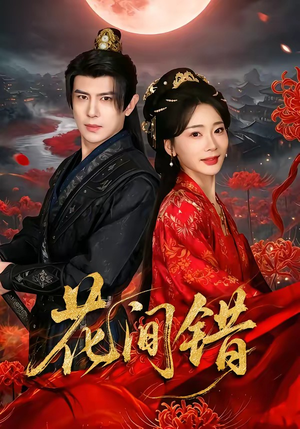 花间错（70集）免费看全网短剧