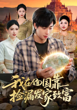 我在偭国靠捡漏发家致富(112集) 我在偭国靠捡漏发家致富(112集)最近很火的短剧