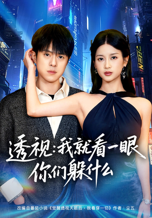 透视：就看一眼你们躲什么（81集）热门短剧又来了