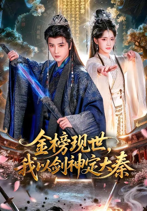 金榜现世，我以剑神定大秦（89集）短剧太好看