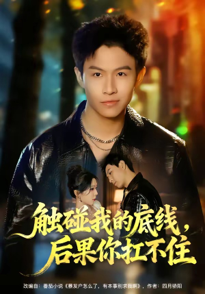 触碰我的底线，后果你扛不住（80集）短剧精彩推荐