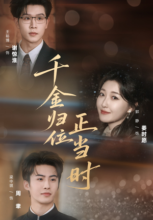 千金归位正当时(77集) 千金归位正当时(77集)越看越好看短剧