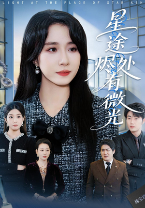 星途烬处有微光（88集）完整版免费观看