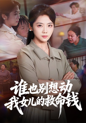 谁也别想动我女儿的救命钱（60集）热播短剧来袭