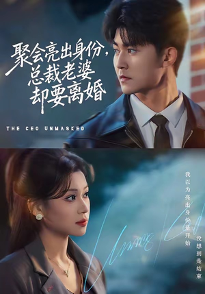 聚会亮出身份，总裁老婆却要离婚（81集）推荐好短剧