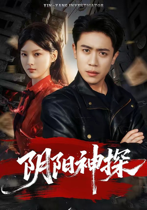 阴阳神探（79集）精彩不断免费看