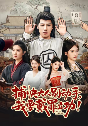 捕快大人别动手我要戴罪立功（81集）最火短剧热播中