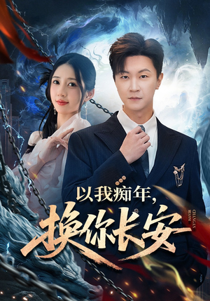 以我痴年，换你长安（60集）在哪个平台看