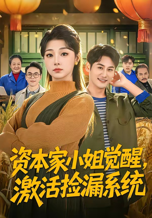 资本家小姐觉醒，激活捡漏系统（80集）短剧在哪里看