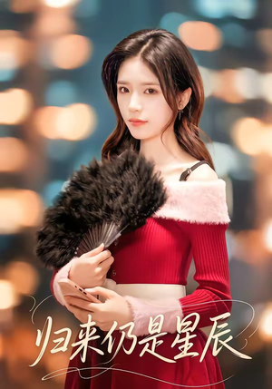 归来仍是星辰(61集) 归来仍是星辰(61集)精彩连连免费看