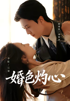 婚色灼心（72集）甜宠短剧追到爽