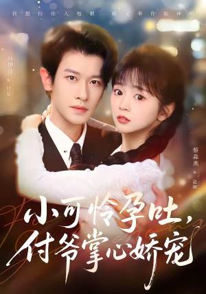 小可怜孕吐,付爷掌心娇宠(74集) 小可怜孕吐,付爷掌心娇宠(74集)番茄短剧看全集