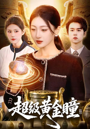 超级黄金瞳（83集）百度网盘在线看