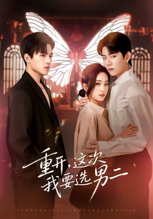 重开,这次我要选男二(65集) 重开,这次我要选男二(65集)精彩短剧热播中