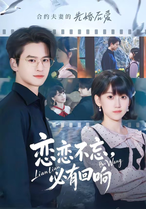 恋恋不忘,必有回响(80集) 恋恋不忘,必有回响(80集)短剧太精彩了